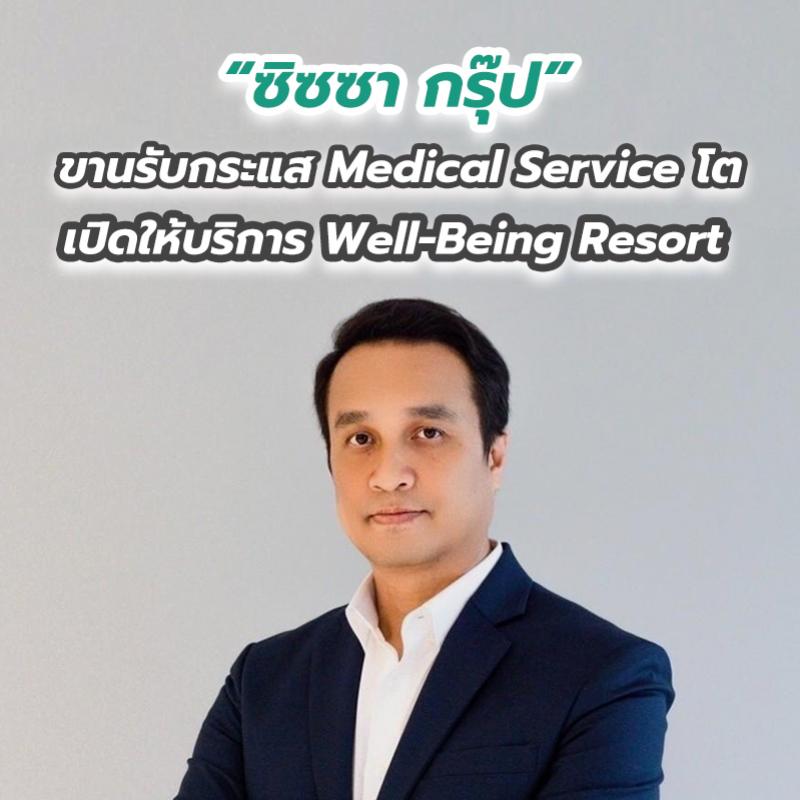 “ซิซซา กรุ๊ป” ขานรับกระแส Medical Service โต เปิดให้บริการ Well-Being Resort