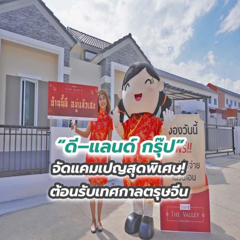 “ดี–แลนด์ กรุ๊ป” จัดแคมเปญสุดพิเศษ!  ต้อนรับเทศกาลตรุษจีน    