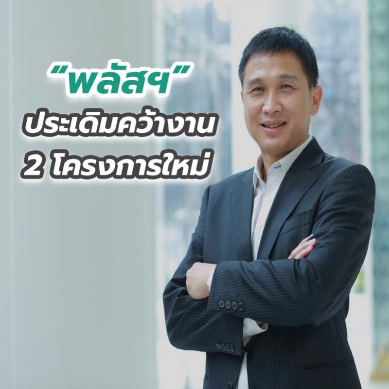 พลัสฯ ประเดิมคว้างาน 2 โครงการใหม่