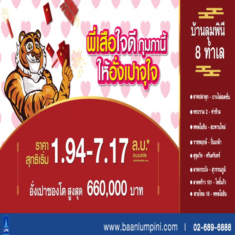 “บ้านลุมพินี” ต้อนรับเทศกาลตรุษจีน นำ 8 ทำเลเด่น ร่วมแคมเปญ “พี่เสือใจดี กุมภานี้ ให้อั่งเปาจุใจ” ลดสูงสุดกว่า 6 แสนบาท