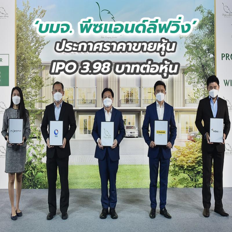 ‘บมจ. พีซแอนด์ลีฟวิ่ง’ ประกาศราคาขายหุ้น IPO 3.98 บาทต่อหุ้น  