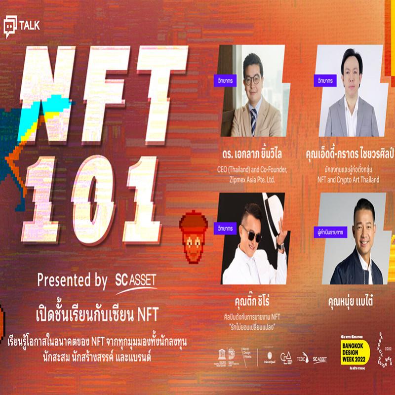 ‘NFT 101 presented by SC Asset เปิดชั้นเรียนกับเซียน NFT’ เสวนาที่นักลงทุนรุ่นใหม่ไม่ควรพลาด! กับ 3 ผู้เล่นตัวจริง