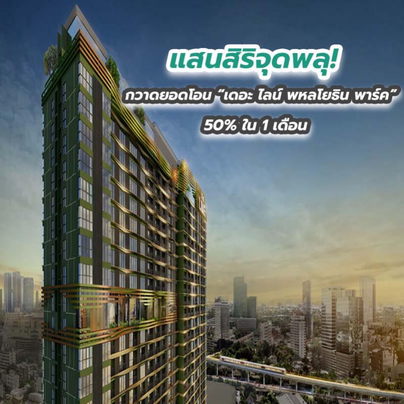 แสนสิริจุดพลุ! กวาดยอดโอน “เดอะ ไลน์ พหลโยธิน พาร์ค” 50% ใน 1 เดือน  