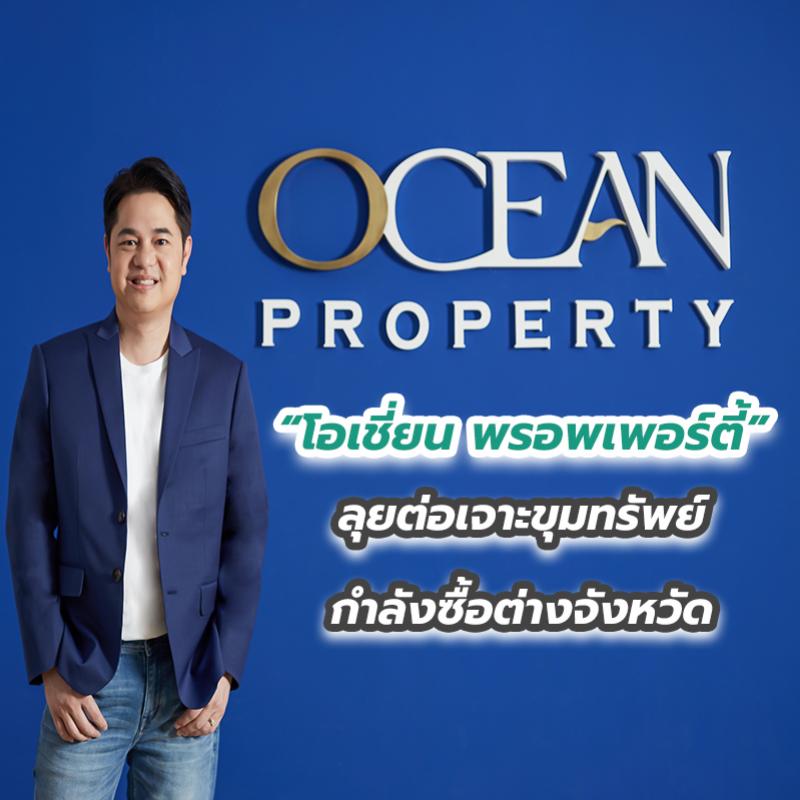 “โอเชี่ยน พรอพเพอร์ตี้” ลุยต่อเจาะขุมทรัพย์กำลังซื้อต่างจังหวัด