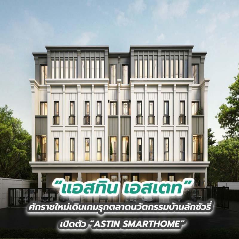 “แอสทิน เอสเตท” ศักราชใหม่เดินเกมรุกตลาดนวัตกรรมบ้านลักชัวรี่ เปิดตัว “ASTIN SMARTHOME” 