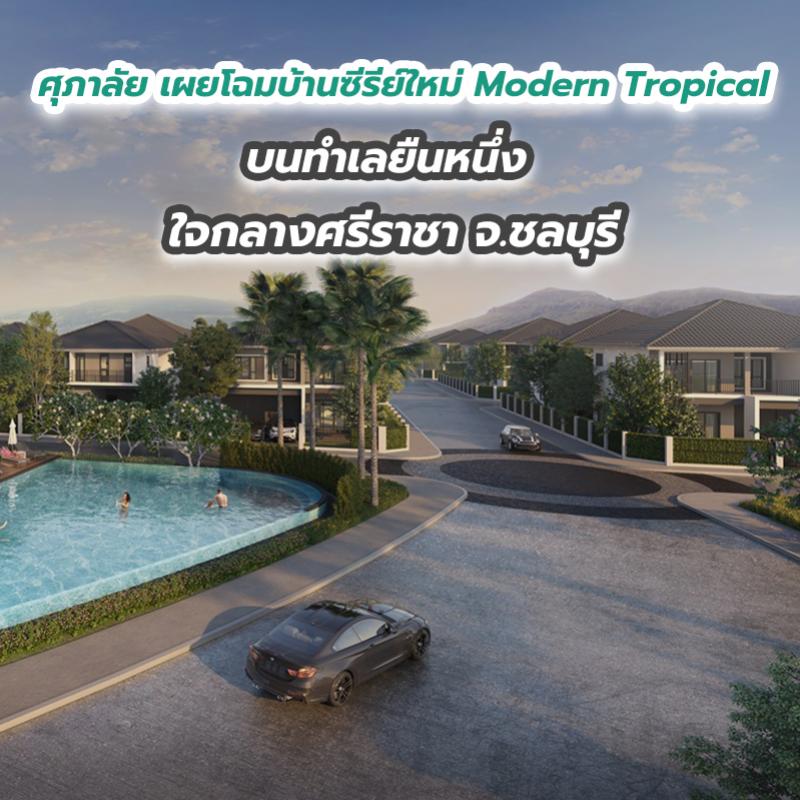 ศุภาลัย เผยโฉมบ้านซีรีย์ใหม่ Modern Tropical  บนทำเลยืนหนึ่ง ใจกลางศรีราชา จ.ชลบุรี