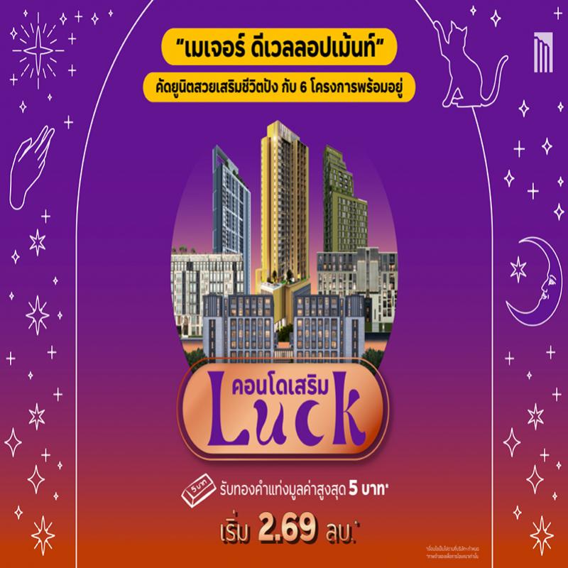 “เมเจอร์ ดีเวลลอปเม้นท์” จัดแคมเปญ “คอนโดเสริม LUCK” คัดยูนิตสวยเสริมชีวิตปัง กับ 6 โครงการพร้อมอยู่ หลากหลายทำเลทอง