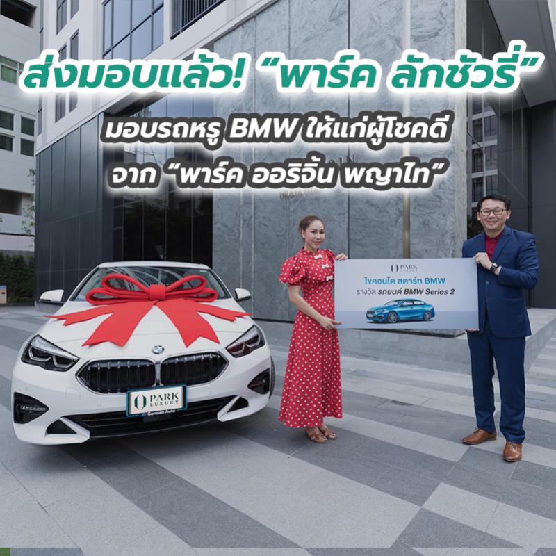 ส่งมอบแล้ว! “พาร์ค ลักชัวรี่” มอบรถหรู BMW ให้แก่ผู้โชคดีจาก “พาร์ค ออริจิ้น พญาไท”