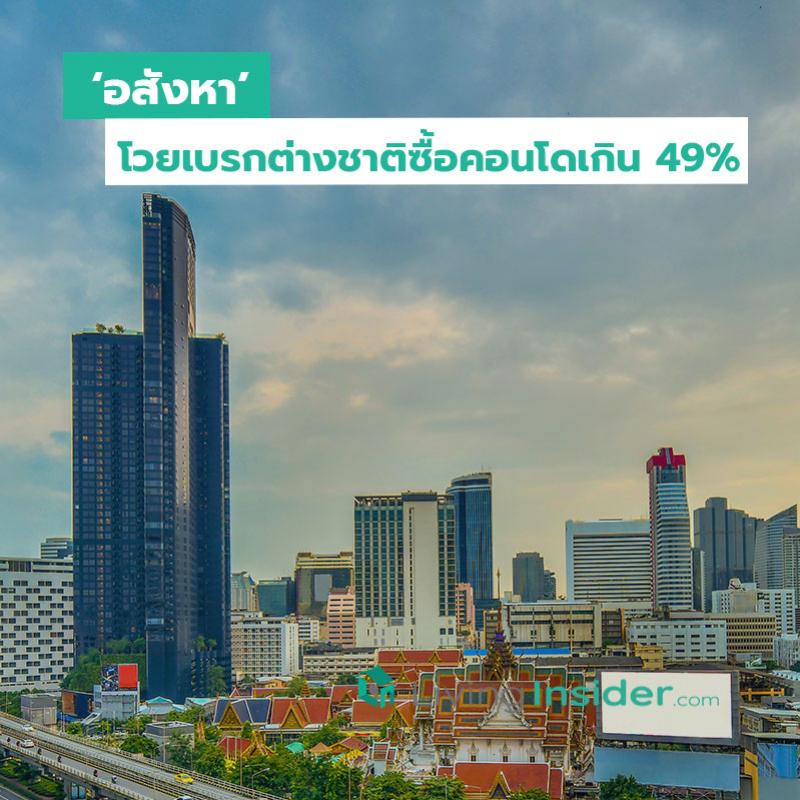 ‘อสังหา’ โวยเบรกต่างชาติซื้อคอนโดเกิน49%