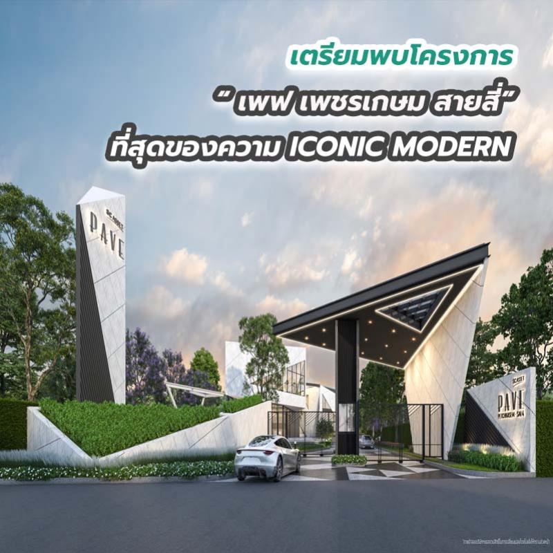 เตรียมพบโครงการ เพฟ เพชรเกษม สายสี่ ที่สุดของความ ICONIC MODERN