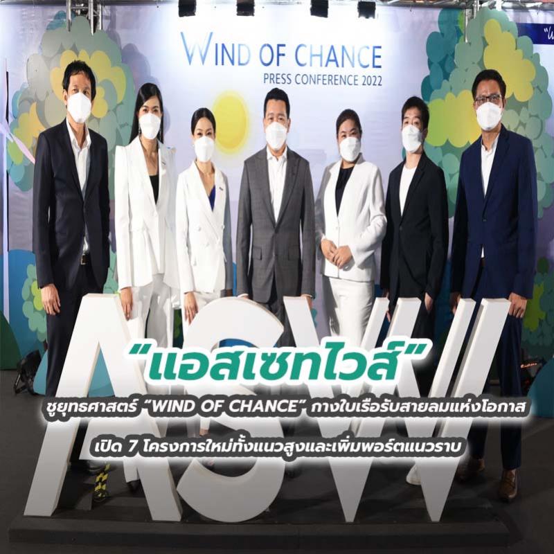 “แอสเซทไวส์” ชูยุทธศาสตร์ “WIND OF CHANCE” กางใบเรือรับสายลมแห่งโอกาส  เปิด 7 โครงการใหม่ทั้งแนวสูงและเพิ่มพอร์ตแนวราบ 