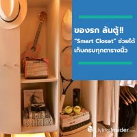 โตแล้ว...จะเก็บตรงไหนก็ได้!! ของรก ล้นตู้!! “Smart Closet” ช่วยได้ เก็บครบทุกตารางนิ้ว