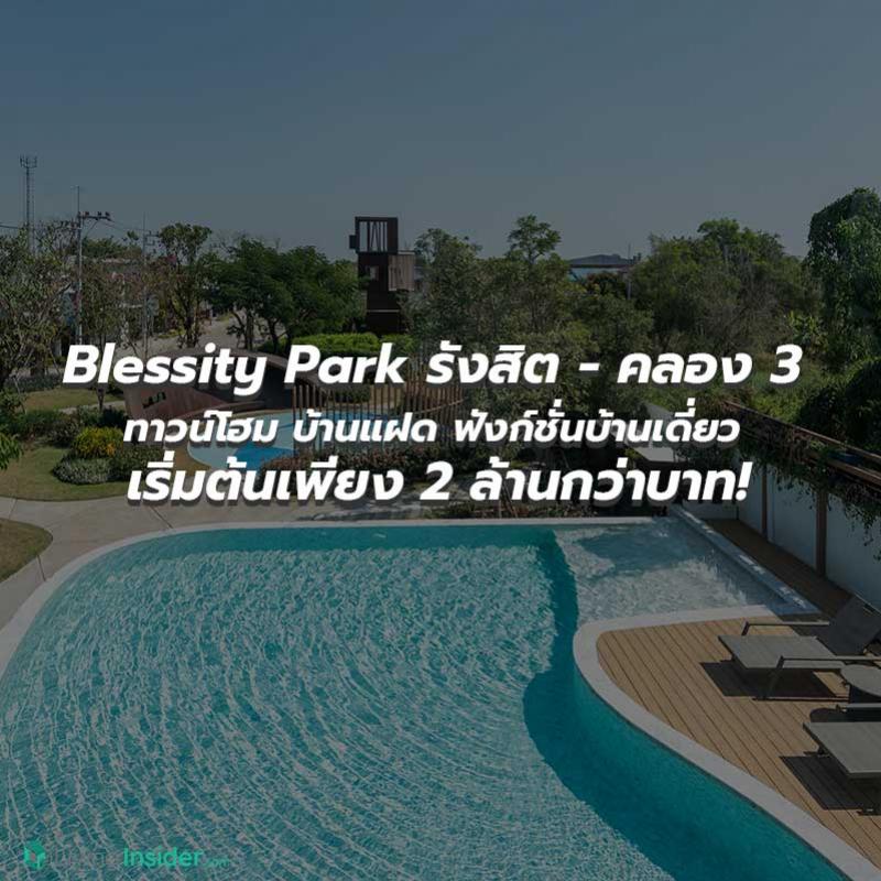 Blessity Park (เบล็สซิตี้ พาร์ค) รังสิต - คลอง 3 ทาวน์โฮม บ้านแฝด ฟังก์ชั่นบ้านเดี่ยว เริ่มต้นเพียง 2 ล้านกว่าบาท! ตาลุกวาวเลยแบบนี้ บอกเลยว่า ใครมาช้า อาจหมดครับ