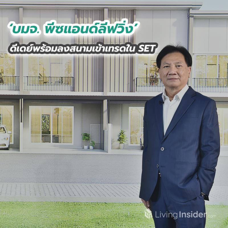 ‘บมจ. พีซแอนด์ลีฟวิ่ง’ ดีเดย์พร้อมลงสนามเข้าเทรดใน SET