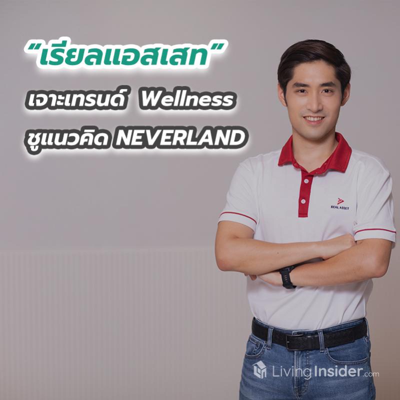 “เรียลแอสเสท” เจาะเทรนด์  Wellness ชูแนวคิด NEVERLAND