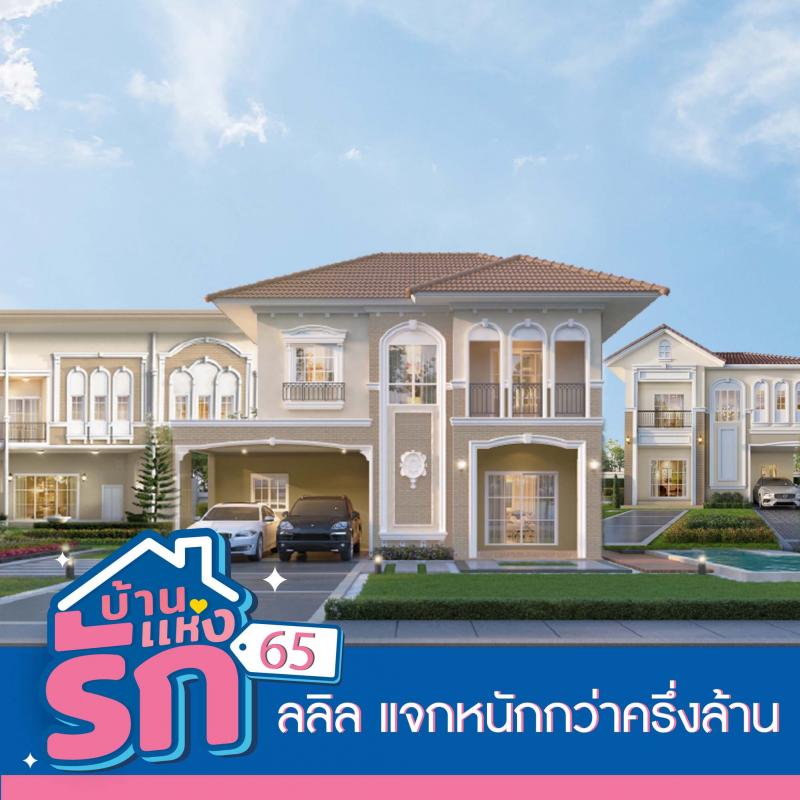 ลลิล พร็อพเพอร์ตี้ อัดโปรแรงรับเดือนแห่งความรัก