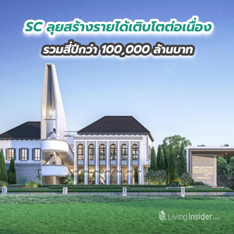 SC ลุยสร้างรายได้เติบโตต่อเนื่องรวมสี่ปีกว่า 100,000 ล้านบาท