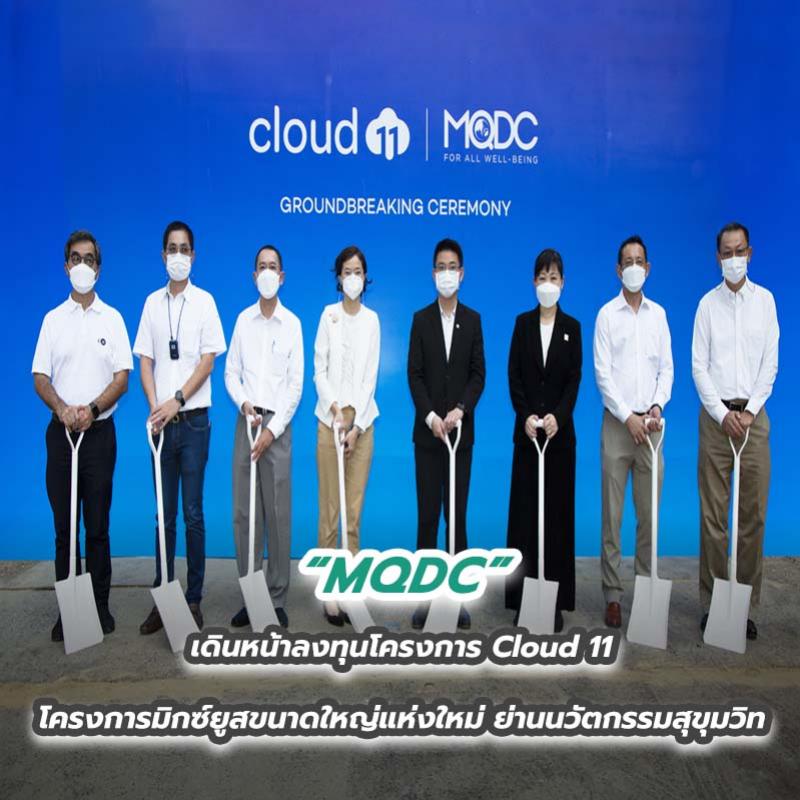 MQDC เดินหน้าลงทุนโครงการ Cloud 11 โครงการมิกซ์ยูสขนาดใหญ่แห่งใหม่ ย่านนวัตกรรมสุขุมวิท 