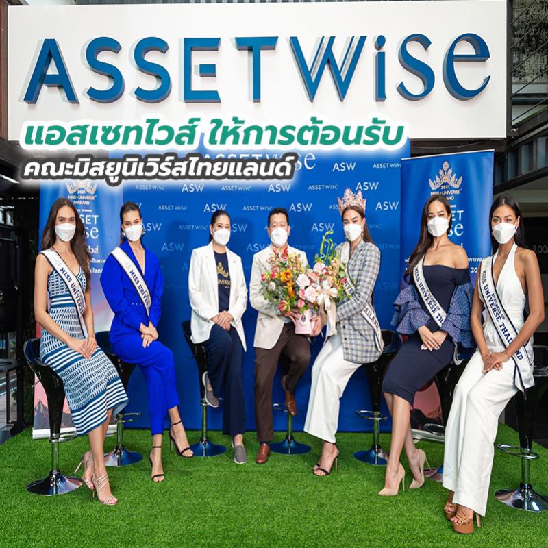 แอสเซทไวส์ ให้การต้อนรับคณะมิสยูนิเวิร์สไทยแลนด์