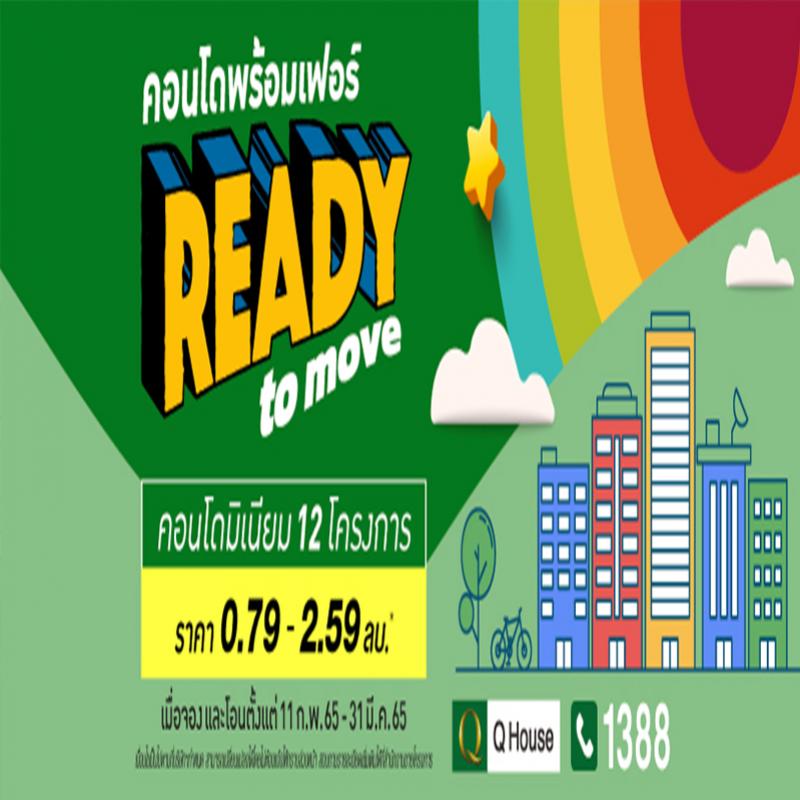 “ควอลิตี้เฮ้าส์” เปิดตัวแคมเปญ “Ready To Move”