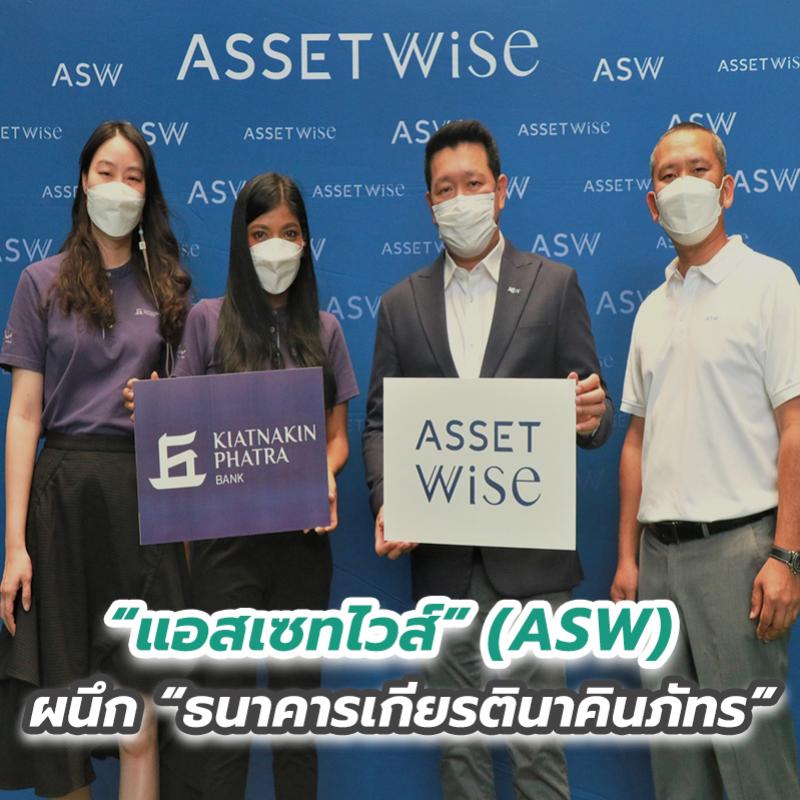 “แอสเซทไวส์” (ASW) ผนึก “ธนาคารเกียรตินาคินภัทร” 