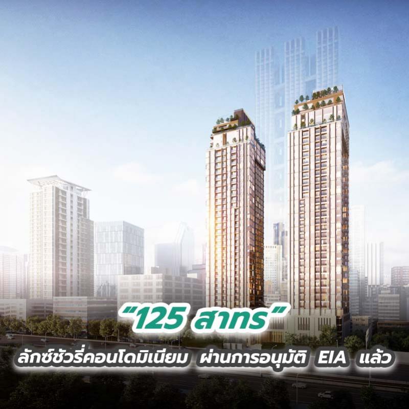 “125 สาทร” ลักซ์ชัวรี่คอนโดมิเนียม  ผ่านการอนุมัติ EIA แล้ว 