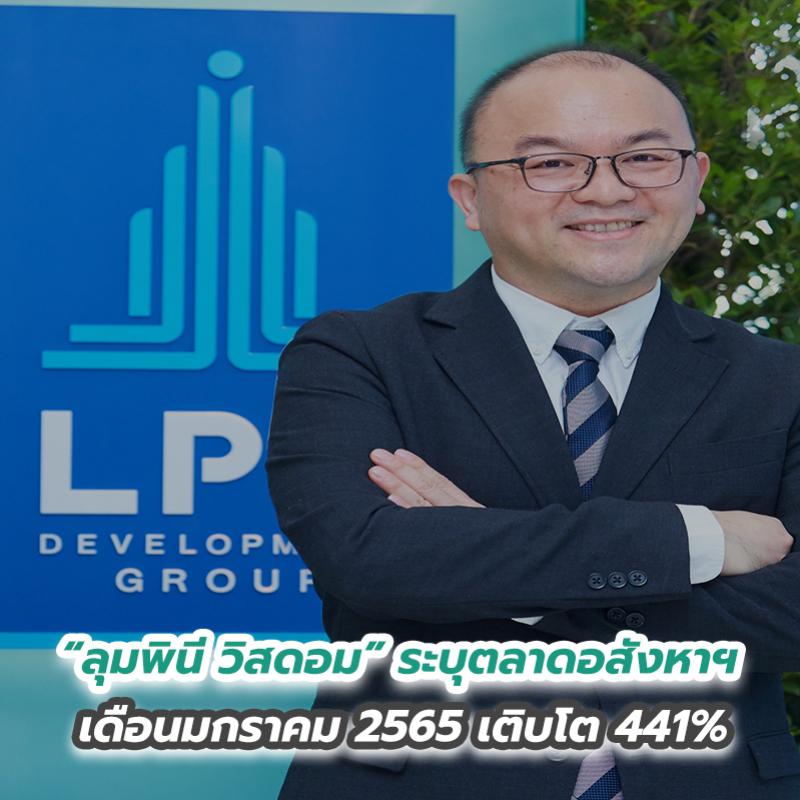 “ลุมพินี วิสดอม” ระบุตลาดอสังหาฯ เดือนมกราคม 2565 เติบโต 441%