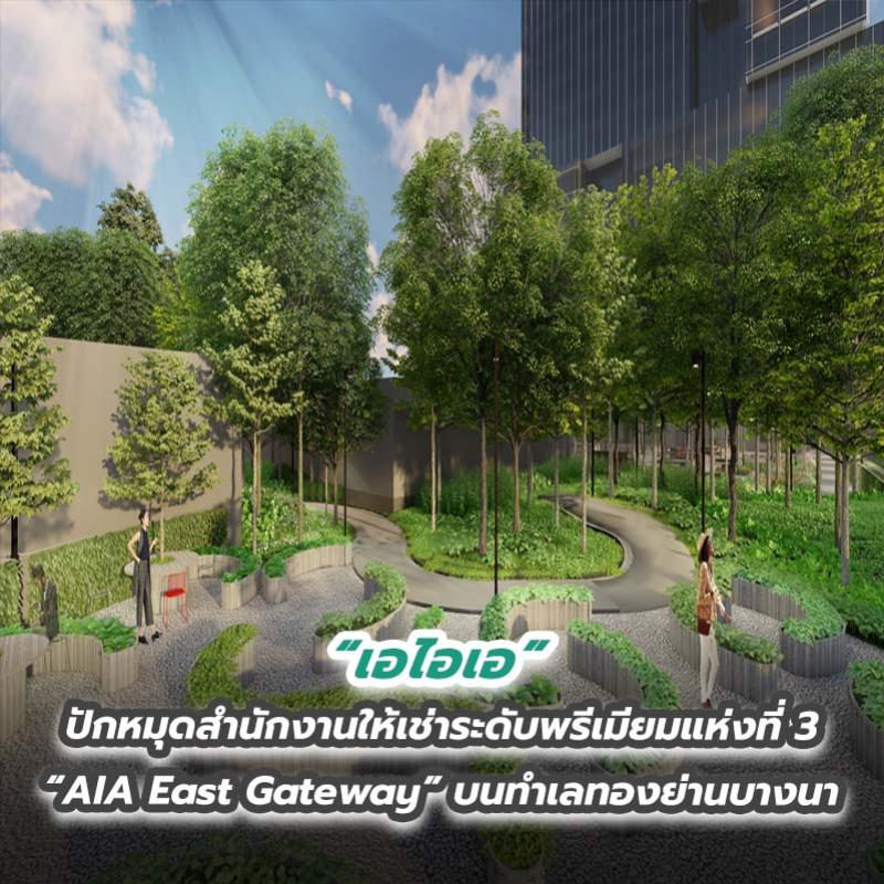 เอไอเอปักหมุดสำนักงานให้เช่าระดับพรีเมียมแห่งที่ 3 “AIA East Gateway” บนทำเลทองย่านบางนา