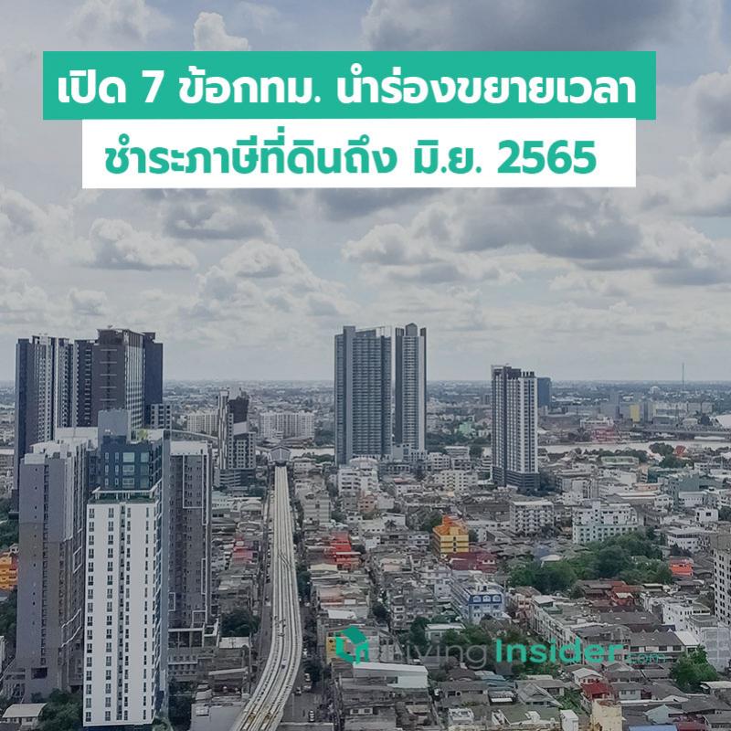 เปิด 7 ข้อกทม. นำร่องขยายเวลาชำระภาษีที่ดินถึง มิ.ย.2565