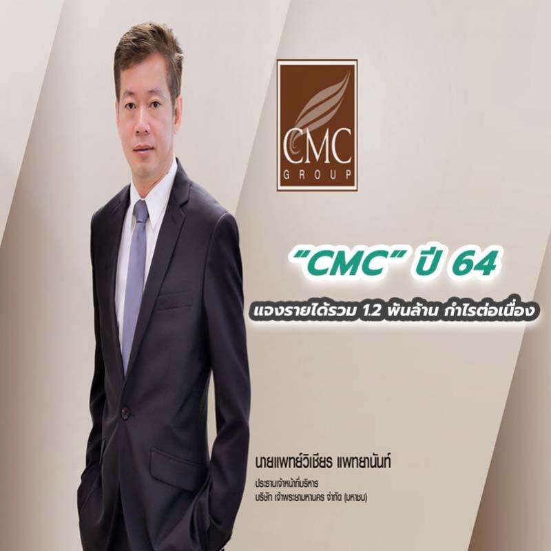 CMC ปี 64 แจงรายได้รวม 1.2 พันล้าน กำไรต่อเนื่อง