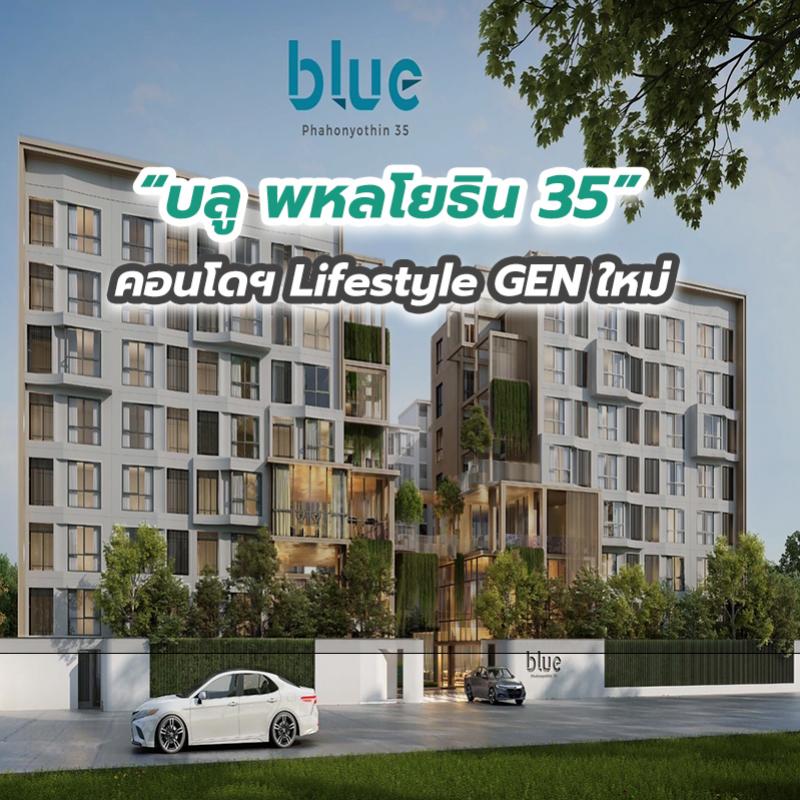 “บลู พหลโยธิน 35” คอนโดฯ Lifestyle GEN ใหม่ 