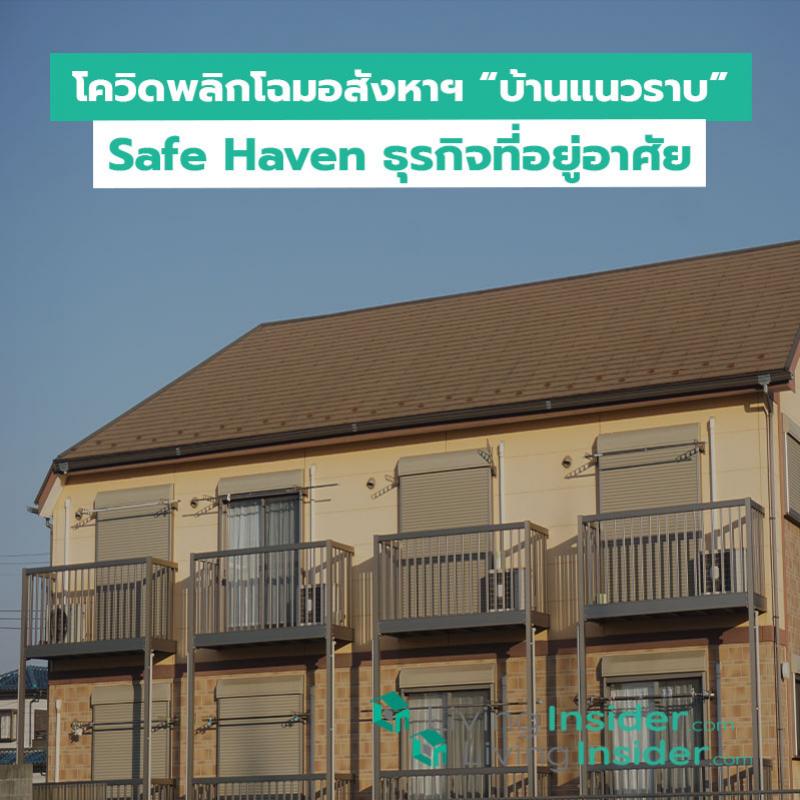 โควิดพลิกโฉมอสังหาฯ “บ้านแนวราบ” Safe Haven ธุรกิจที่อยู่อาศัย