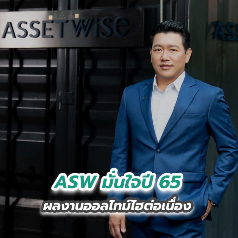 ASW มั่นใจปี 65 ผลงานออลไทม์ไฮต่อเนื่อง