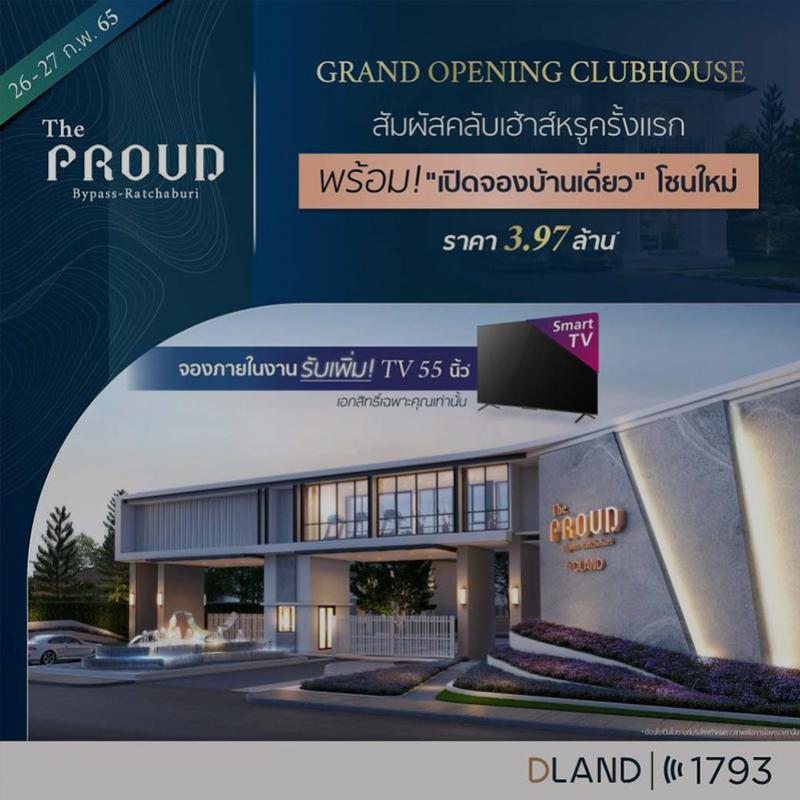 “GRAND OPENING CLUBHOUSE” สัมผัสคลับเฮาส์สุดหรู ที่ เดอะพราว บายพาส – ราชบุรี