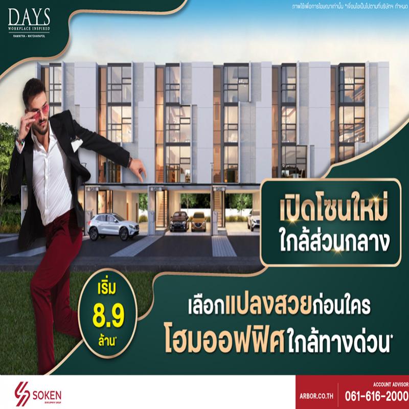 โฮมออฟฟิศ DAYS Ramintra – Watcharapol เปิดโซนใหม่ใกล้ส่วนกลาง เริ่ม 8.9 ล้านบาท*