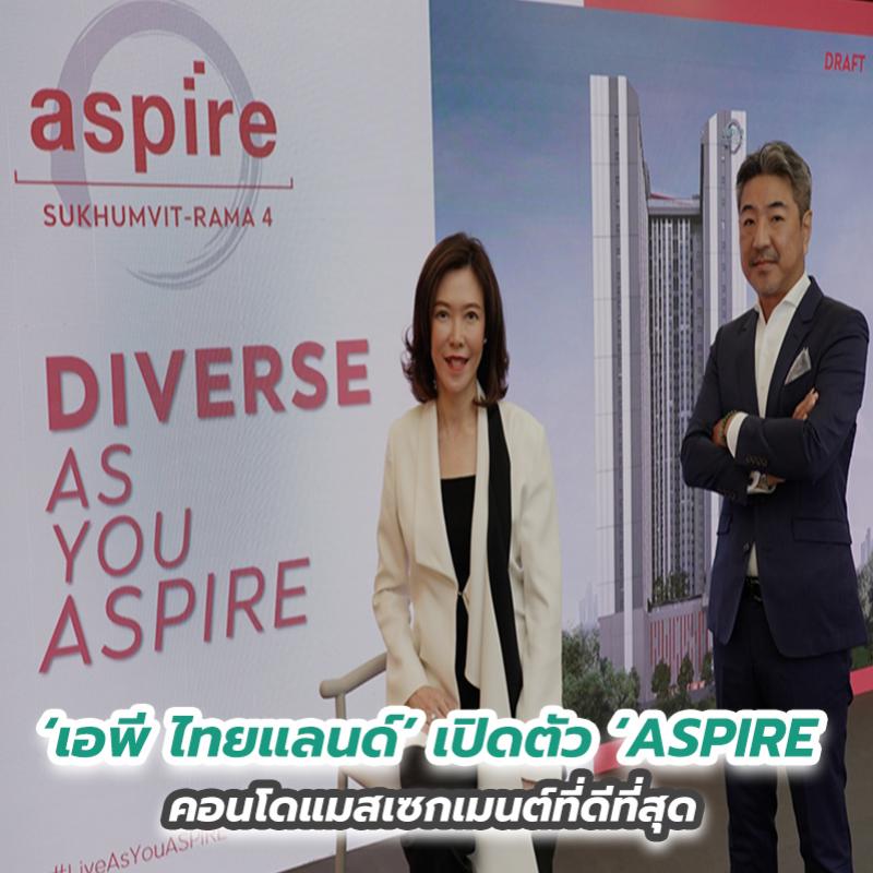 ‘เอพี ไทยแลนด์’ เปิดตัว ‘ASPIRE’ คอนโดแมสเซกเมนต์ที่ดีที่สุด