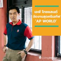 เอพี ไทยแลนด์ สร้างกระแสต่อเนื่อง จัดงานสุดครีเอทีฟ ‘AP WORLD’ กลางลานพาร์ค พารากอน ระหว่างวันที่ 1-7 สิงหาคมนี้