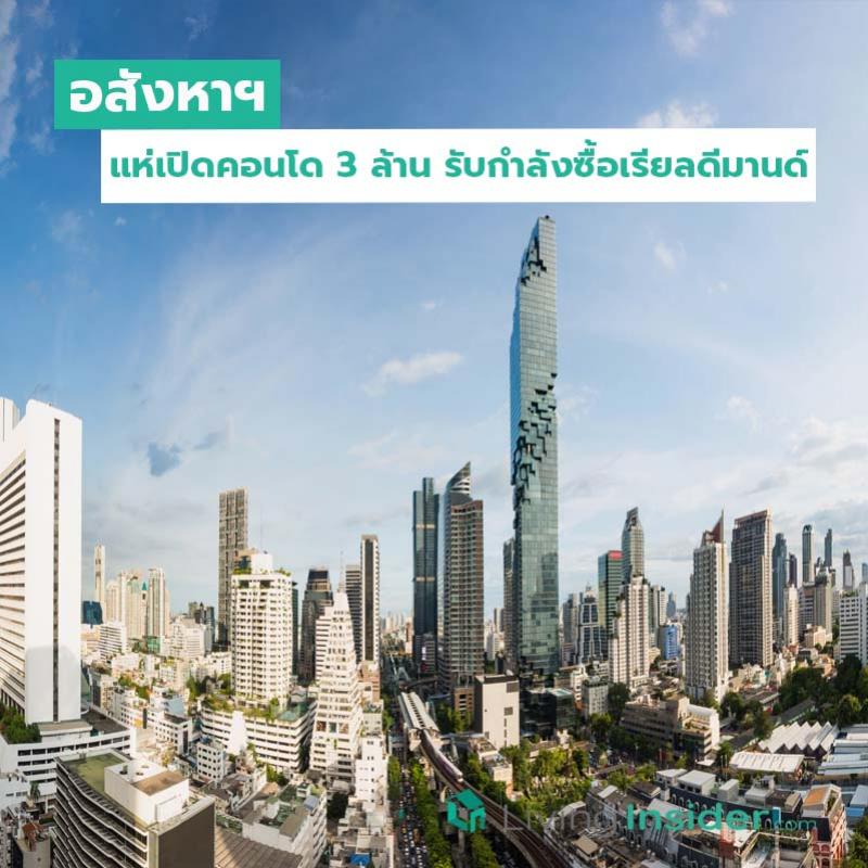 อสังหาฯแห่เปิดคอนโด3ล้านรับกำลังซื้อเรียลดีมานด์