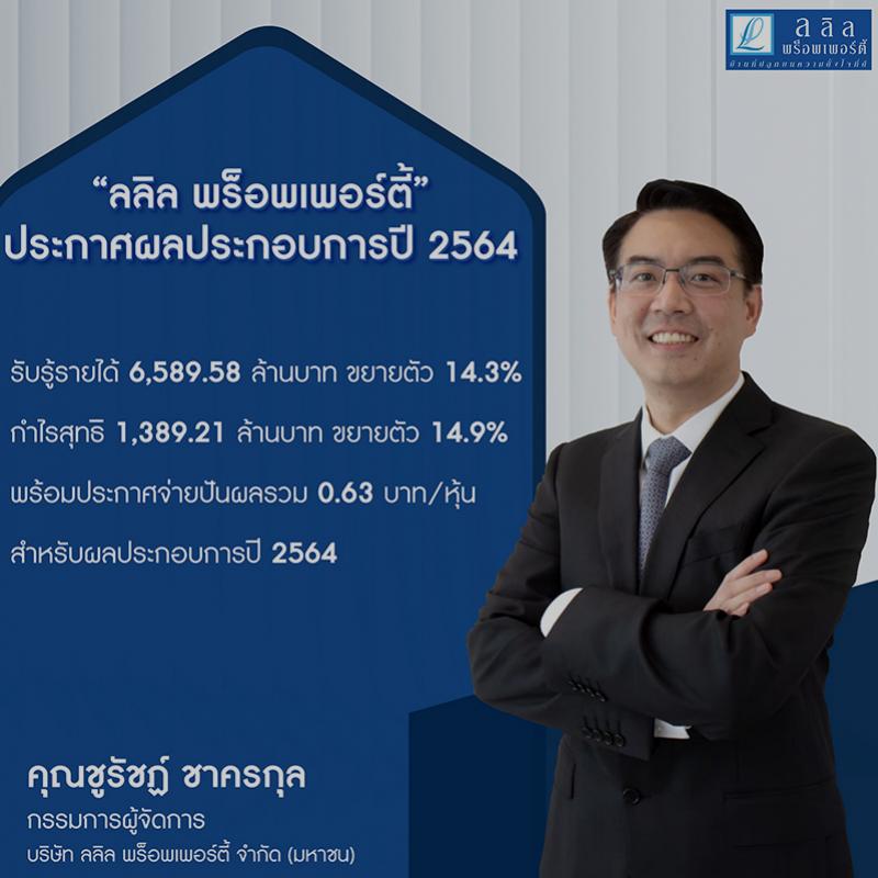 ลลิล พร็อพเพอร์ตี้ ประกาศผลประกอบการปี 2564