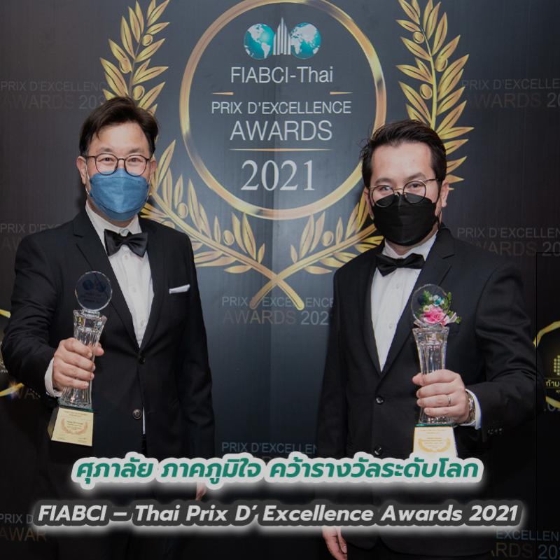 ศุภาลัย ภาคภูมิใจ คว้ารางวัลระดับโลก FIABCI – Thai Prix D’ Excellence Awards 2021 มาครองเป็นปีที่ 3