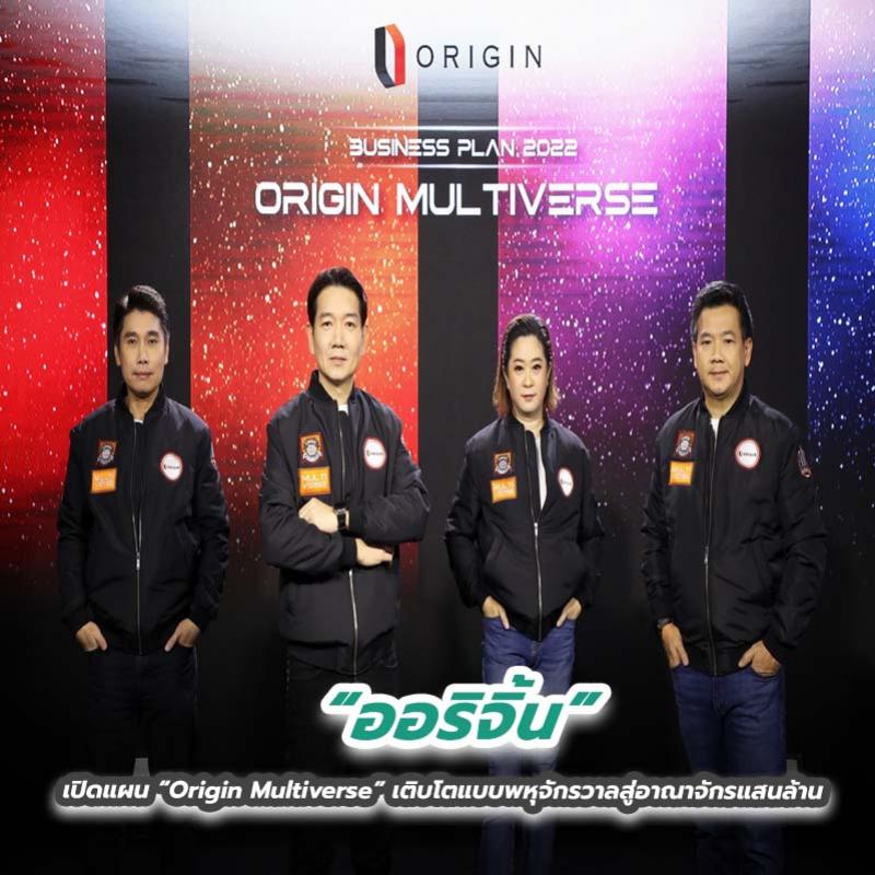 “ออริจิ้น” เปิดแผน “Origin Multiverse” เติบโตแบบพหุจักรวาลสู่อาณาจักรแสนล้าน 