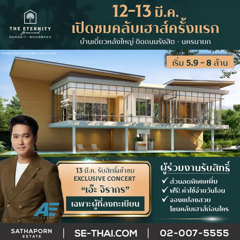 “สถาพร เอสเตท” เตรียมจัดงาน Grand Opening เปิดให้ชมคลับเฮ้าส์เป็นครั้งแรกกับโครงการ “ดิ อิเธอร์นิตี้ กรีนวู้ด รังสิต-วงแหวน” วันที่ 12 - 13 มีนาคมนี้