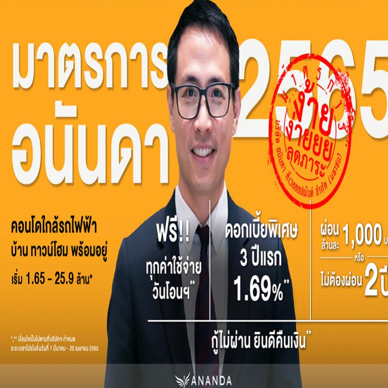 อนันดาฯ ประกาศ “มาตรการอนันดาฯ 2565”