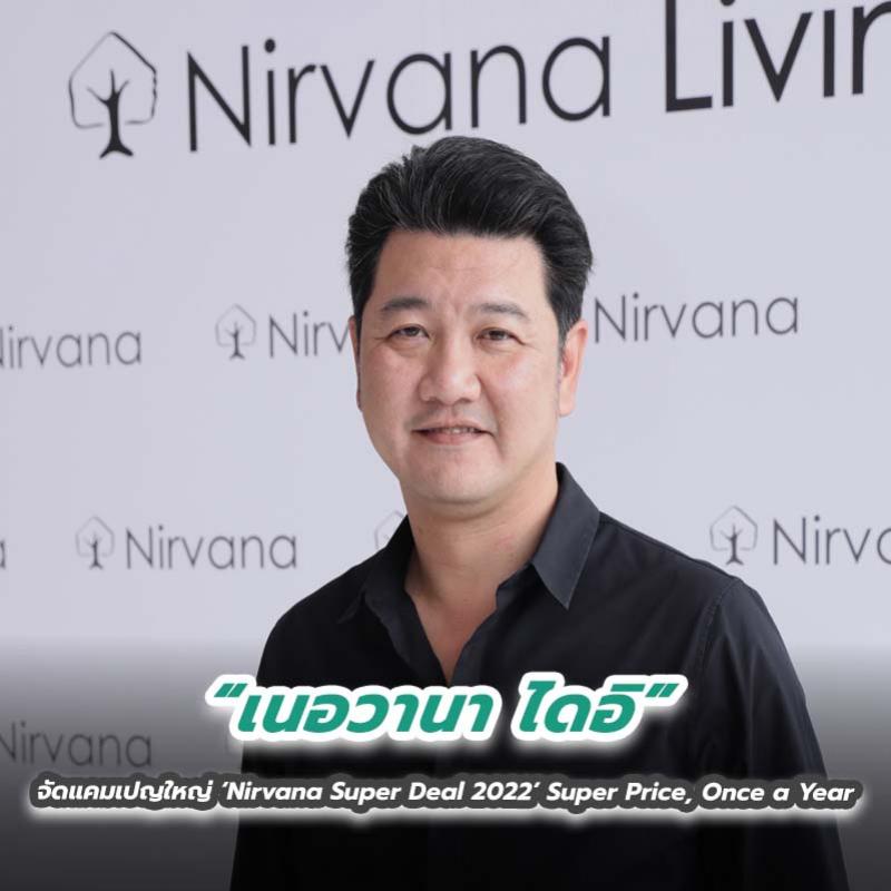 ‘เนอวานา ไดอิ’ จัดแคมเปญใหญ่ ‘Nirvana Super Deal 2022’ Super Price, Once a Year 