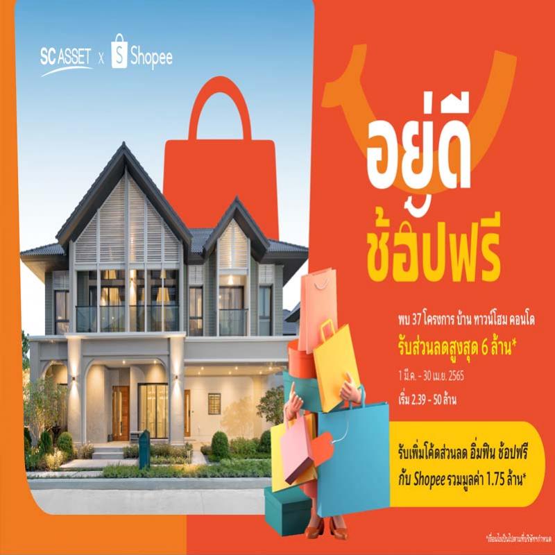 SC Asset จับมือ Shopee ร่วมส่งมอบคุณภาพชีวิตดีๆ แบบ #อยู่ดีช้อปฟรี รับส่วนลดสูงสุด 6 ล้าน* 