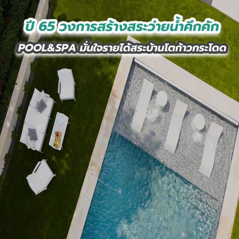 ปี 65 วงการสร้างสระว่ายน้ำคึกคัก POOL&SPA มั่นใจรายได้สระบ้านโตก้าวกระโดด