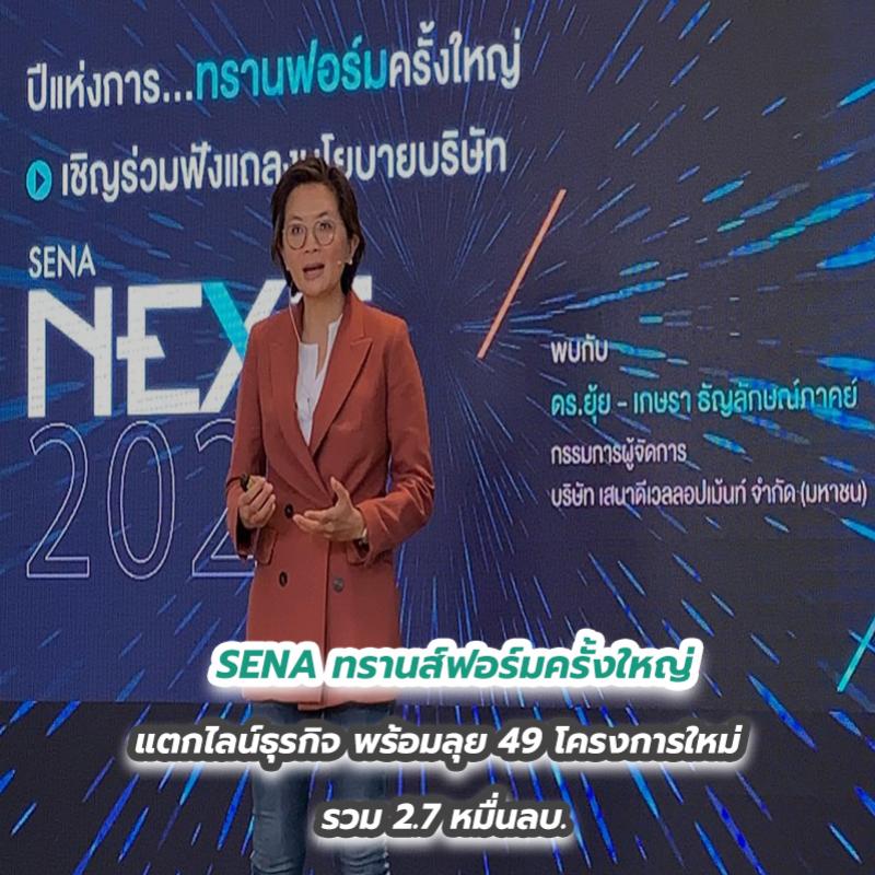 SENA ทรานส์ฟอร์มครั้งใหญ่ แตกไลน์ธุรกิจ พร้อมลุย 49 โครงการใหม่รวม 2.7 หมื่นลบ.