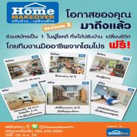 ร่วมสมัคร เป็น 1 ในผู้โชคดี ที่จะได้แปลงโฉมบ้าน กับ Home Makeover ปรับบ้าน..เปลี่ยนชีวิต ซีซั่น 2 ตั้งแต่วันนี้ – 30 พฤศจิกายน 2559 นี้