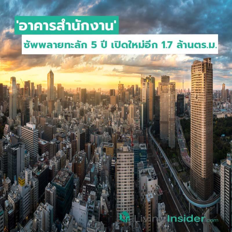 'อาคารสำนักงาน' ซัพพลายทะลัก 5 ปี เปิดใหม่อีก 1.7 ล้านตร.ม.