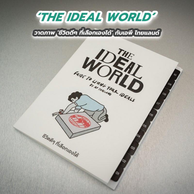 THE IDEAL WORLD วาดภาพ ชีวิตดีๆ ที่เลือกเองได้ กับเอพี ไทยแลนด์